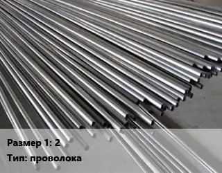 Инконель 2 проволока Марка: Инконель 702